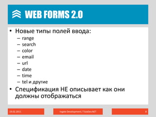 Web forms 2.oНовые типы полей ввода:rangesearchcoloremailurldatetimetelи другиеСпецификация НЕ описывает как они должны отображаться19.02.2011Ingate Development / TulaDev.NET8