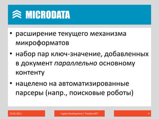 Microdataрасширение текущего механизма микроформатовнабор пар ключ-значение, добавленных в документ параллельно основному контентунацелено на автоматизированные парсеры (напр., поисковые роботы)19.02.2011Ingate Development / TulaDev.NET9