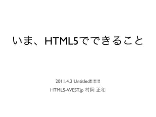 HTML5


  2011.4.3 Untitled!!!!!!!!
HTML5-WEST.jp
 