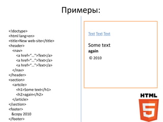 Переход от HTML 4.01 к HTML5<br /><ul><li>Забудьте длинный не запоминаемый doctype. Обязательно вставляйте в начале</li></...