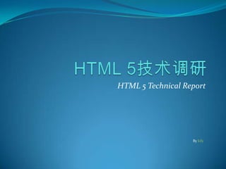 HTML 5技术调研 HTML 5 Technical Report By kily 