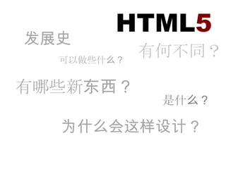 HTML5发展史有何不同？可以做些什么？有哪些新东西？是什么？为什么会这样设计？