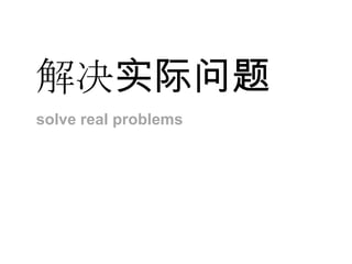 解决实际问题solve real problems