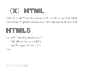 （X）HTML<h2><a href="/path/to/resource">Headline text</a></h2> <p><a href=“/path/to/resource”>Paragraph text.</a></p>HTML5<a href="/path/to/resource"> 	<h2>Headline text</h2> 	<p>Paragraph text.</p> </a>解决了什么实际问题？