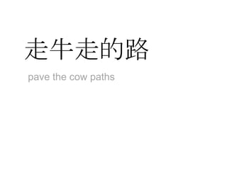 走牛走的路pave the cow paths