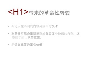<H1>带来的革命性转变你可以在不同的内容分区中定义H1