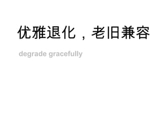 浏览器可能会重新排列她在页面中扮演的角色，这     取决于所出现的位置。新语义标签的正在价值优雅退化，老旧兼容degrade gracefully