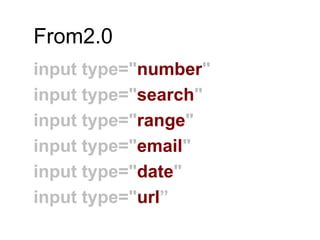 From2.0input type="number" input type="search" input type="range" input type="email" input type="date" input type="url”