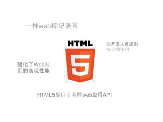 一种web标记语言为开发人员提供极大的便利强化了Web网页的表现性能HTML5提供了多种web应用API