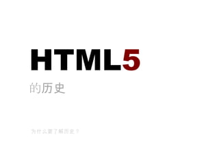 HTML5　的历史为什么要了解历史？