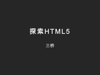 探索HTML5 三桥 