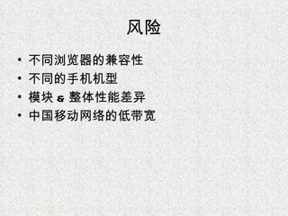 风险 不同浏览器的兼容性 不同的手机机型 模块 & 整体性能差异 中国移动网络的低带宽 