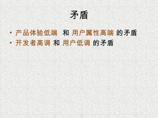 矛盾 产品体验低端  和  用户属性高端  的矛盾 开发者高调  和  用户低调  的矛盾 