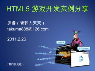 HTML5 游戏开发实例分享 罗睿（斩梦人天天） 我是IE9 我是Chrome8 takuma888@126.com   2011.2.26 图像版权归CAPCOM公司所有。 （敲门沙龙版） 