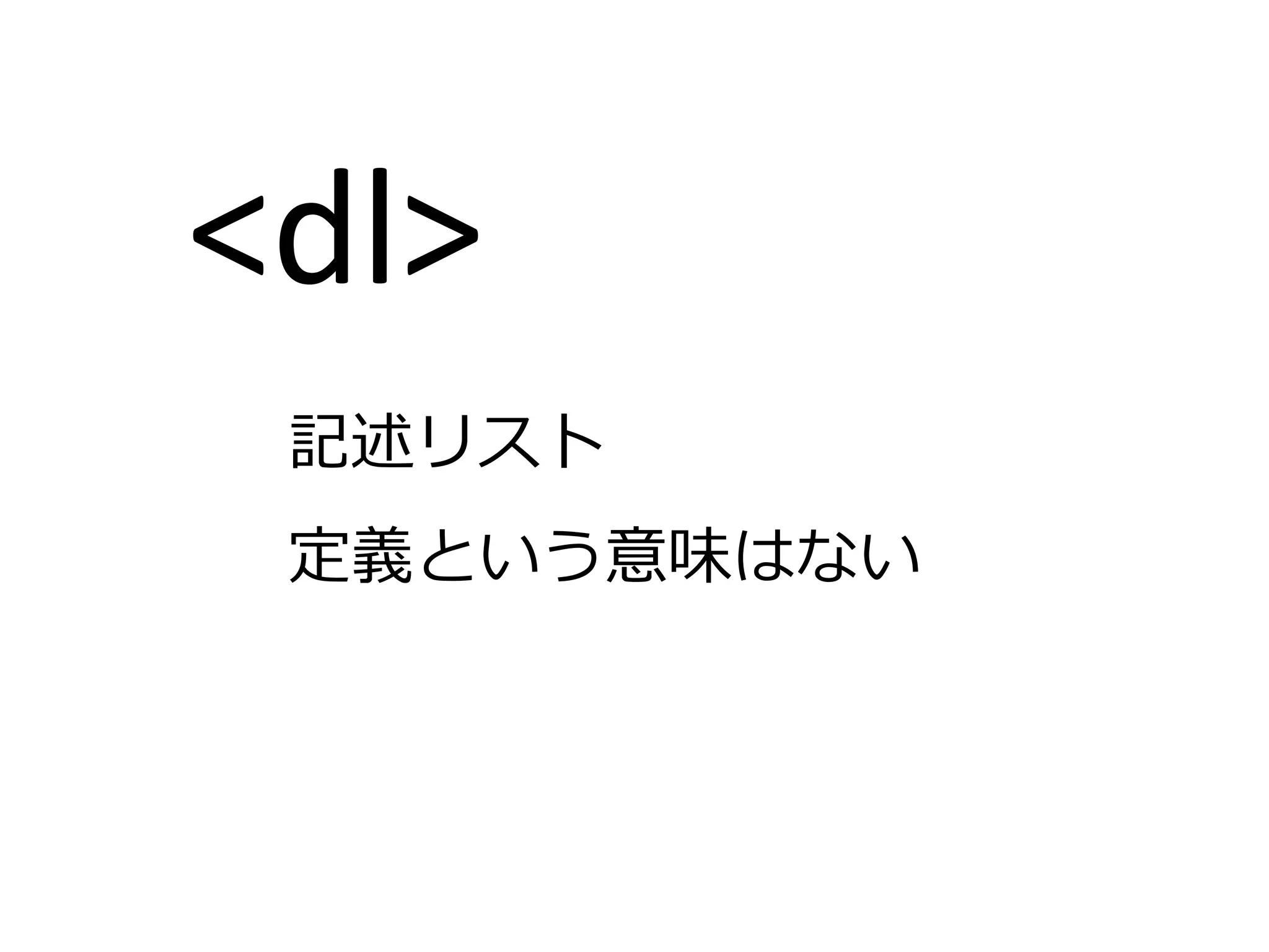 <dl>
 記述リスト
 定義という意味はない
 