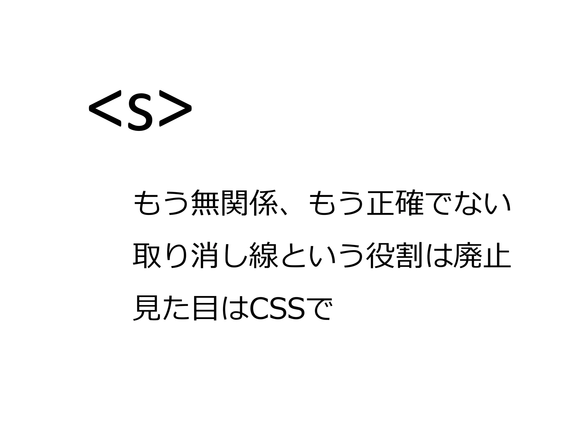 <s>
 もう無関係、もう正確でない
 取り消し線という役割は廃止
 見た目はCSSで
 