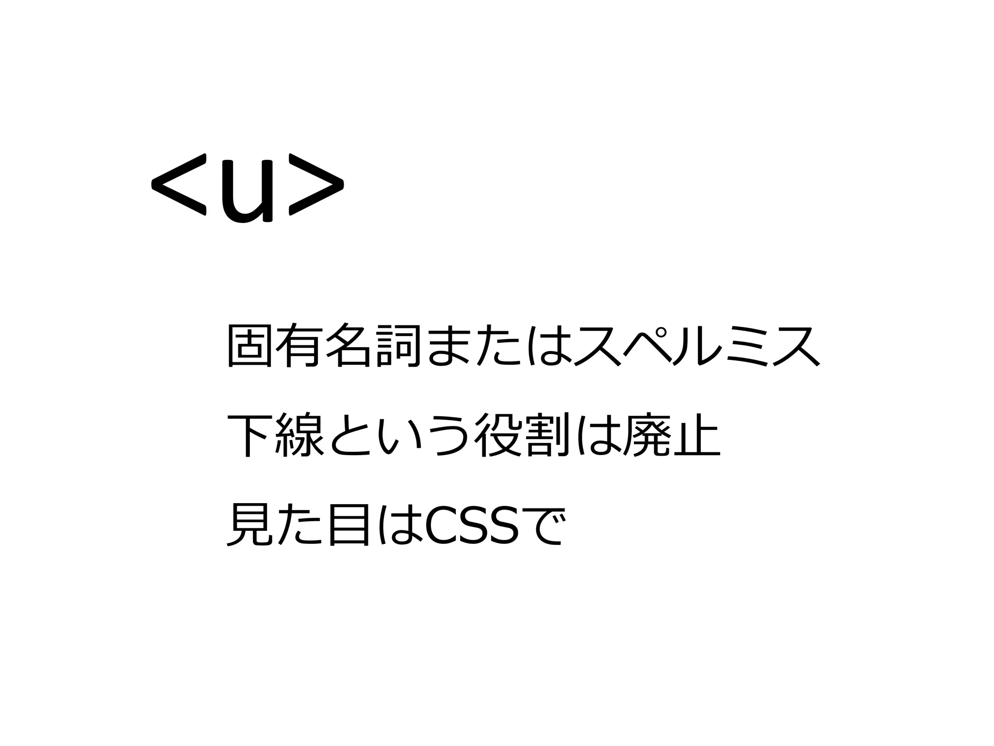 <u>
 固有名詞またはスペルミス
 下線という役割は廃止
 見た目はCSSで
 