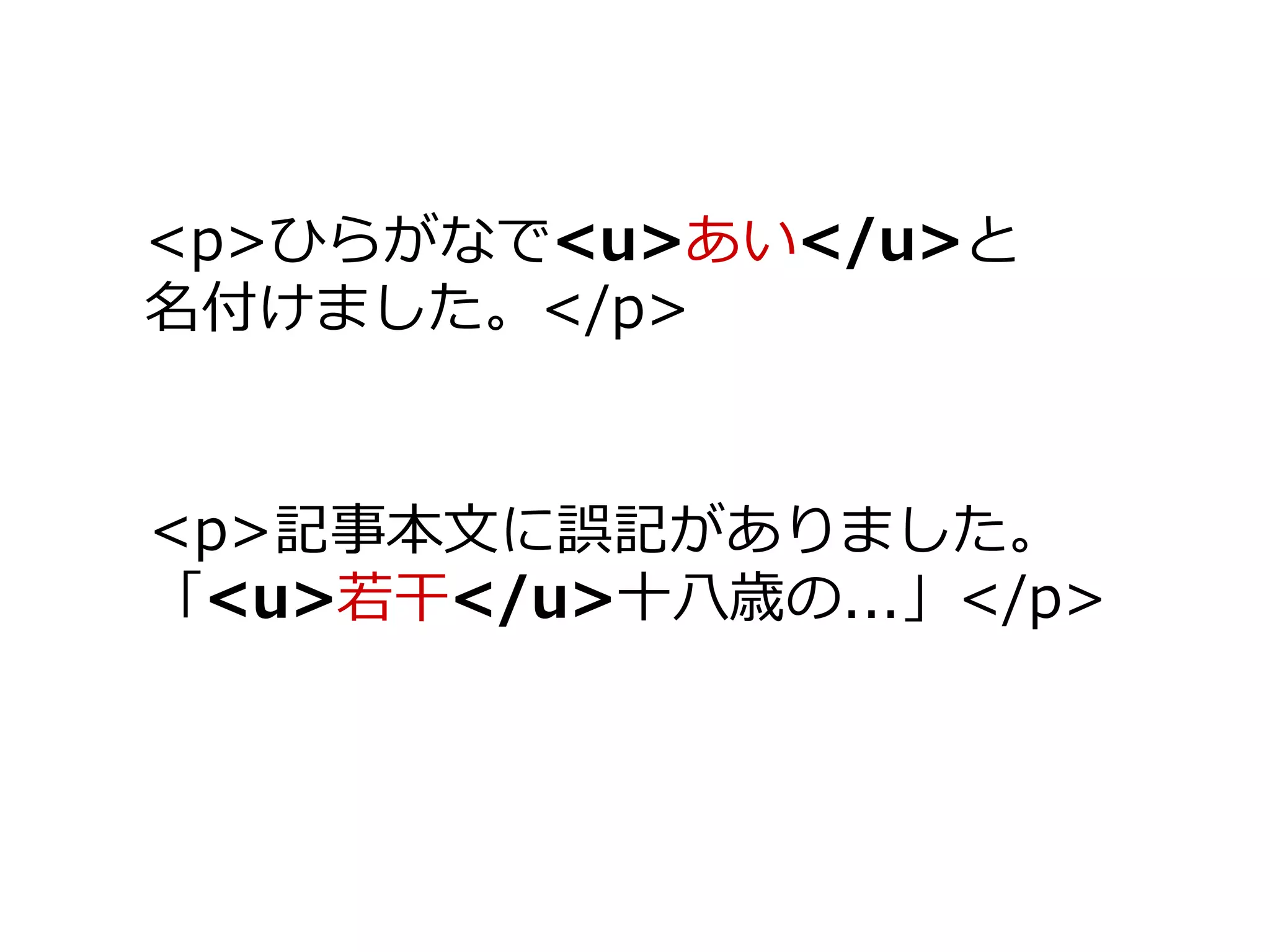<p>ひらがなで<u>あい</u>と
名付けました。</p>


<p>記事本文に誤記がありました。
「<u>若干</u>十八歳の...」</p>
 