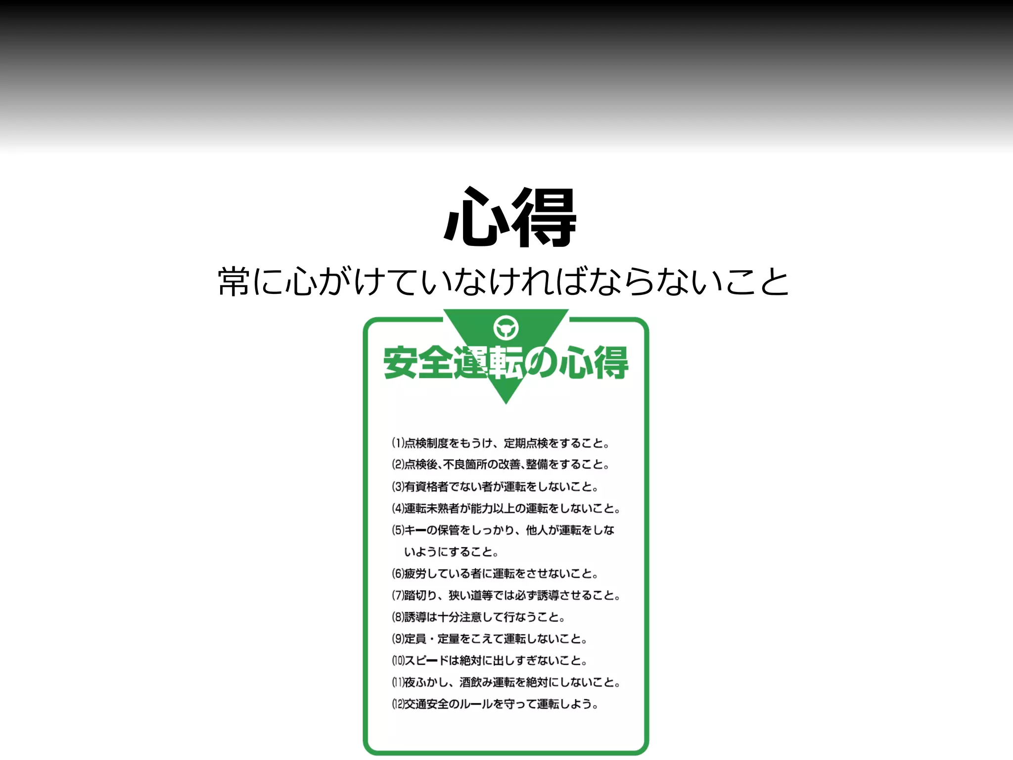 心得
常に心がけていなければならないこと
 