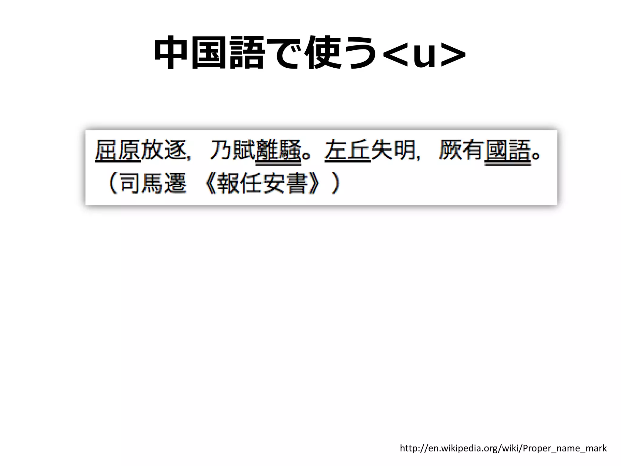 中国語で使う<u>




       http://en.wikipedia.org/wiki/Proper_name_mark
 