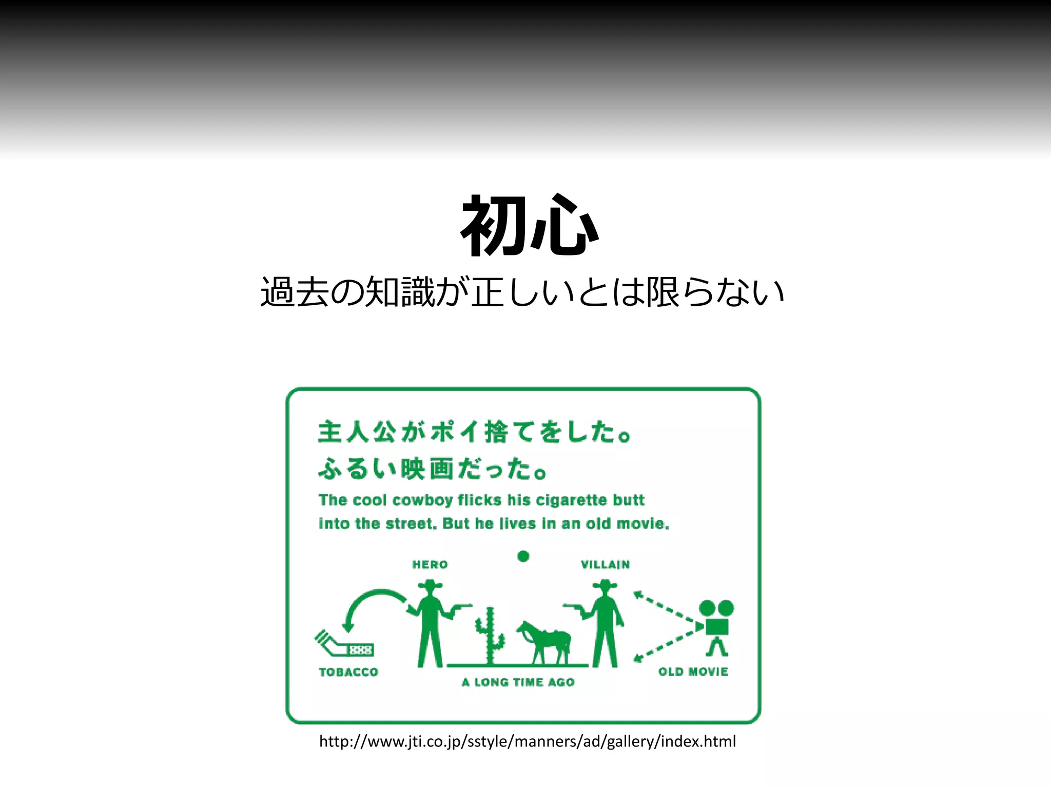 初心
過去の知識が正しいとは限らない




 http://www.jti.co.jp/sstyle/manners/ad/gallery/index.html
 