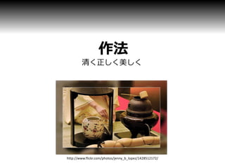 作法
        清く正しく美しく




http://www.flickr.com/photos/jenny_b_lopez/1428512172/
 