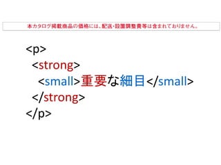 <p>
 <strong>
  <small>重要な細目</small>
 </strong>
</p>
 
