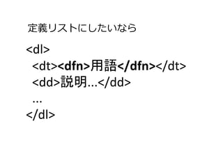 定義リストにしたいなら

<dl>
 <dt><dfn>用語</dfn></dt>
 <dd>説明...</dd>
 ...
</dl>
 