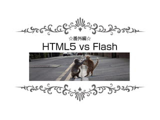 サルでもわかるHTML5超入門