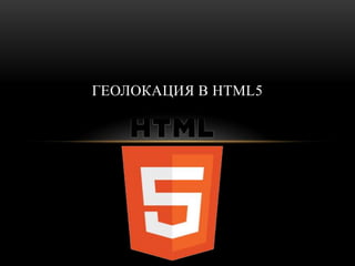 ГЕОЛОКАЦИЯ В HTML5
 