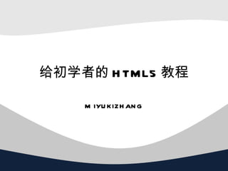 给初学者的 HTML5 教程 miyukizhang 
