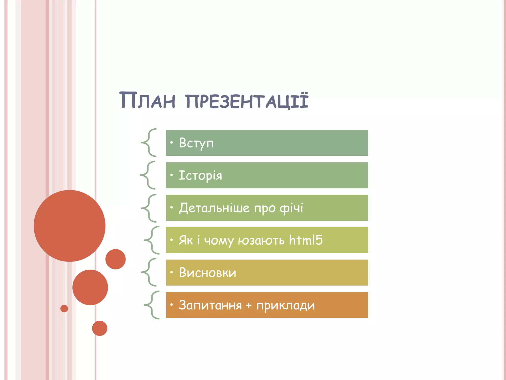 ПЛАН ПРЕЗЕНТАЦІЇ
• Вступ
• Історія
• Детальніше про фічі
• Як і чому юзають html5
• Висновки
• Запитання + приклади
 