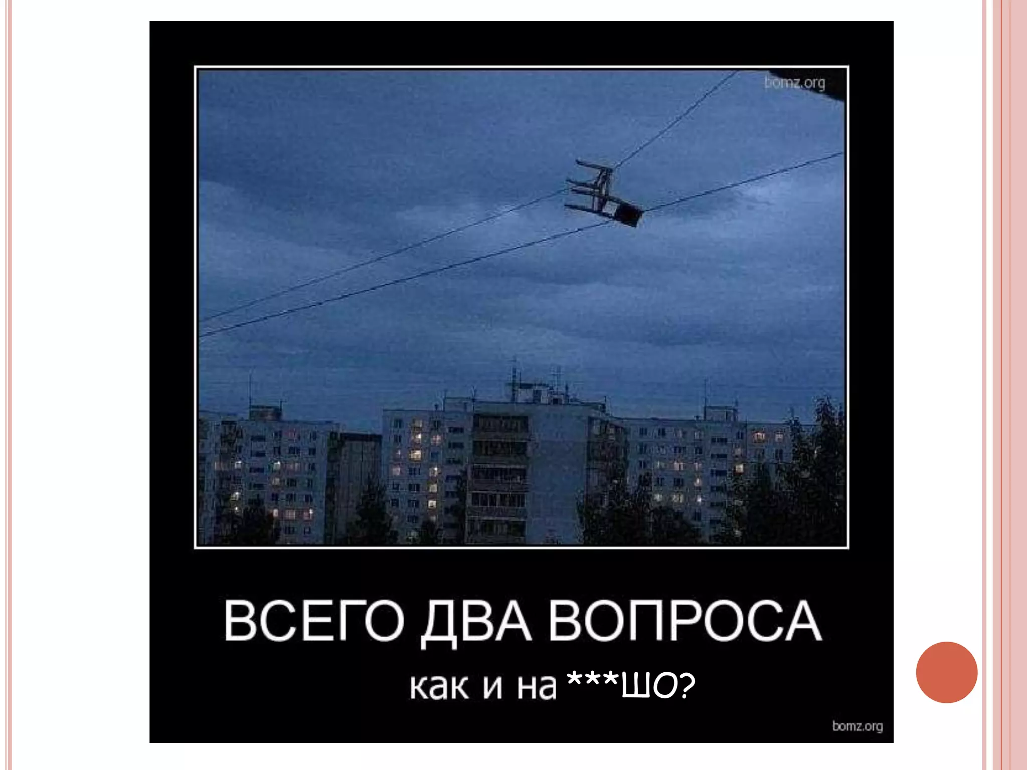 ***ШО?
 