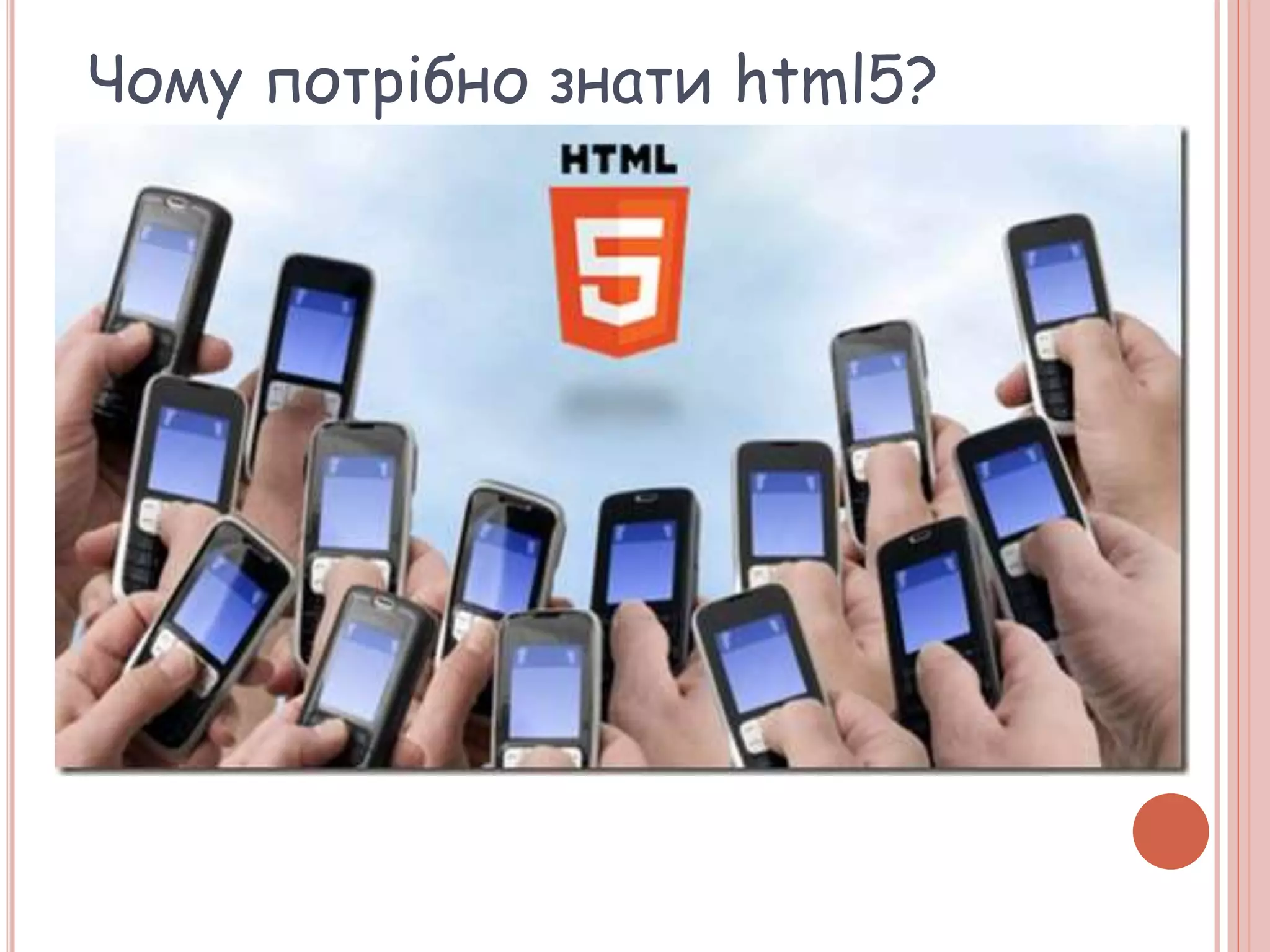 Чому потрібно знати html5?
 