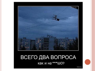 ***ШО?
 