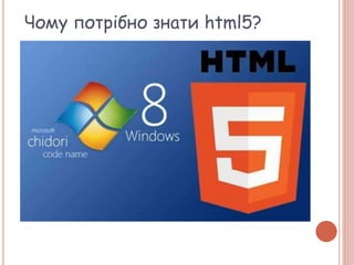 Чому потрібно знати html5?
 