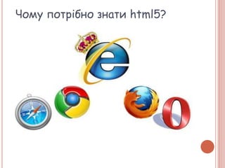 Чому потрібно знати html5?
 