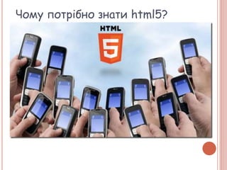 Чому потрібно знати html5?
 