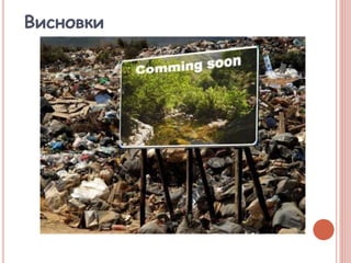 Висновки
 