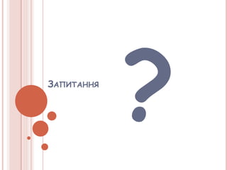 ЗАПИТАННЯ
 