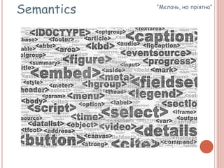 Semantics “Мєлачь, но пріятна”
 
