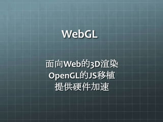 WebGL

面向Web的3D渲染
OpenGL的JS移植
 提供硬件加速
 