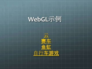 WebGL示例

   云
  赛车
  鱼缸
 自行车游戏
 