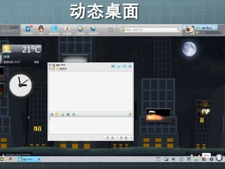 动态桌面
 