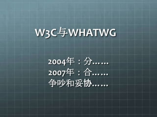 W3C与WHATWG

 2004年：分……
 2007年：合……
 争吵和妥协……
 