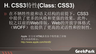Apple  官方对 HTML5 的各个特性做了详细并且动态的展示： http://www.apple.com/html5/ 