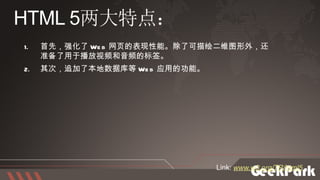 首先，强化了 Web 网页的表现性能。除了可描绘二维图形外，还准备了用于播放视频和音频的标签。 其次，追加了本地数据库等 Web 应用的功能。 