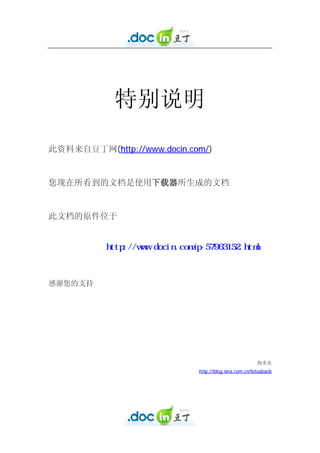 特别说明

此资料来自豆丁网(http://www.docin.com/)


您现在所看到的文档是使用下载器所生成的文档


此文档的原件位于


          http://www.docin.com/p-57963152.html



感谢您的支持




                                                         抱米花
                               http://blog.sina.com.cn/lotusbaob
 