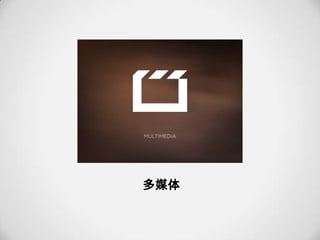 多媒体
 