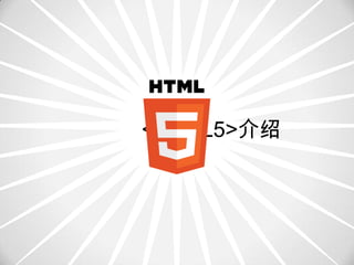 <HTML5>介绍
 